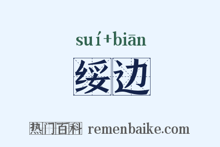 绥边是什么意思的图片